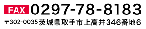 〒302-0035 茨城県取手市上高井346番地6　FAX：0297-78-8183